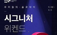 “中 광군제 직구족 잡는다” 신세계몰, 최대 30% 할인 ‘시그니쳐 위캔드’ 개최