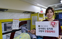 전자랜드, ‘사랑의 헌혈 캠페인’ 진행...11월 총 5개 지점에서 진행