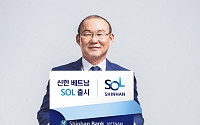 신한은행, 디지털 혁신 해외로…베트남 쏠(SOL) 출시