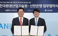 신한은행-한국환경산업기술원, 환경기업 해외진출 활성화 MOU