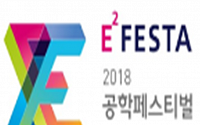 산업부, '2018 공학페스티벌' 개최…8~9일 킨텍스서