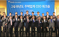 HUG, 주택업계 CEO 워크숍 개최…건설·은행·신탁사 참여