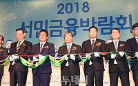 [포토] '2018 서민금융 박람회' 개막