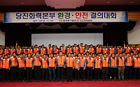 동서발전 당진본부, 환경·안전 최우선으로 주민 보호…결의대회 개최