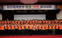 동서발전 당진본부, 환경·안전 최우선으로 주민 보호…결의대회 개최