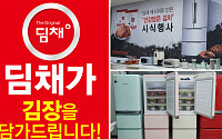 대유위니아, 딤채 구매고객 대상 ‘건강 담은 김치’ 증정 프로모션 진행