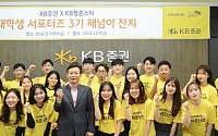 KB증권, 대학생 서포터즈 ‘KB청춘스타’ 3기 활동 성료