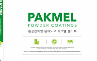 강남제비스코, 환경 친화형 분체 도료 ‘파크멜’ 컬러북 제작