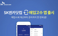 SK엔카닷컴, 중고차 매입 적정가 알려주는 ‘매입고수’ 앱 출시