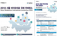 서울시, ‘2018 서울 바이오의료 국제 콘퍼런스’ 개최…바이오의료 산업 미래전략 모색
