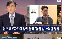 ‘보네르아띠’ 황준호 대표, JTBC 보도에 반박 “인격살해가 이런 것”
