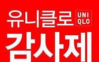 유니클로 감사제, '후리스' 할인 여부 미정…&quot;히트텍·베스트 라인업 선공개&quot;