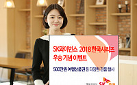 SK증권, SK와이번스 한국시리즈 우승 기념 이벤트