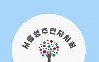박원순 “서울형 주민자치회 시행 1년…민주주의 중심 도시 서울 만들 것”