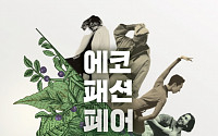 신세계백화점, 23~25일 ‘에코 패션 페어’ 개최