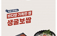 놀부보쌈, 겨울 계절메뉴 '생굴보쌈' '매생이굴국밥' 내놔
