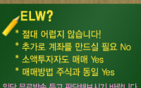 [ELW 매매방송]주식계좌에 만원있으면 ELW 바로 따라해보세요!