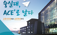 숭실대, 2018 성과확산 심포지엄 ‘숭실대, ACE+로 날다’ 개최