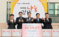 SK케미칼 등 성남지역 SK관계사, 김장김치 전달