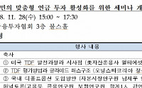 금투협, '국민의 맞춤형 연금 투자 활성화를 위한 세미나' 개최
