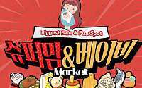 신세계사이먼 파주 아울렛, 24일 ‘슈퍼맘&amp;베이비 마켓’ 개최
