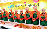 KRX국민행복재단, 행복나눔 김치 나누기 행사 개최