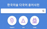 '한국미술 다국어 용어사전' 웹사이트 개설