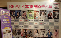 ‘브라보! 2018 헬스콘서트’에서 “브라보 마이 라이프!”를 외치다.