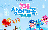 유진엠플러스, '핑크퐁과 상어가족의 겨울나라' 뮤지컬 선보여