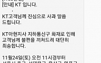KT, 아현지사 화재 관련 사과 문자 발송