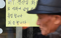[포토] 'KT 화재로 오늘 임시휴업 합니다'