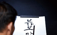 나만의 손글씨를 예술작품으로, 캘리그라피