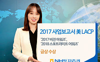 NH투자증권, 미국 LACP ‘2017 비전·2018 스포트라이트 어워즈’ 금상 수상