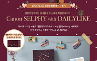 캐논, ‘셀피 with 데일리라이크’ 스페셜 패키지 출시...16만7000원