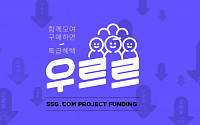 SSG닷컴, 크라우드 펀딩 ‘우르르’ 시작