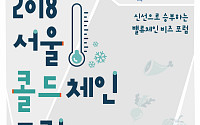 정석물류학술재단, 2018 서울콜드체인 포럼 개최
