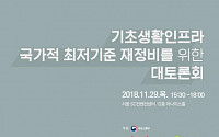 국토부, ‘기초생활인프라 국가적 최저기준’ 재정비 위한 대토론회 개최