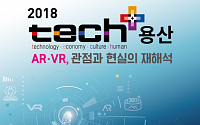 KIAT, '2018 테크플러스 용산 2018'…VR·AR 재해석