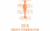 [2018 CSR] 영상으로 되살아난 사회공헌…‘나눔과 상생’ 공감대