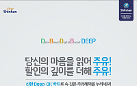 [광고대상-카드 최우수상] 신한카드, 2200만 고객 개별 맞춤 서비스 ‘DEEP’