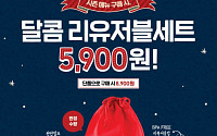 달콤커피, 지구사랑실천 연말 캠페인 ‘리유저블세트’ 출시