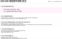 KISA, 제15회 HDCON 본선 12월 5일 개최