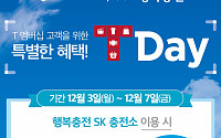 &quot;7천원 할인&quot; SK가스, 행복충전 T-Day 행사 진행