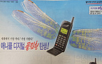 [옛날광고로 보는 경제] 20년 전에 등장한 '접었다 펴는' 삼성 휴대폰