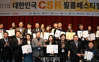 [포토] 2018 대한민국 CSR 필름페스티벌, 영예의 수상자들