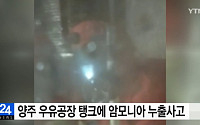 서울우유 양주 공장서 암모니아 누출 사고…직원 50여명 긴급 대피