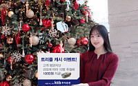 KTB투자증권, 송년맞이 트리플 캐시 이벤트 진행