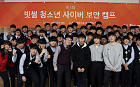 빗썸 '청소년 사이버 보안 캠프' 개최