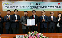 LH, 한국지역난방공사와 '쿠웨이트 스마트시티 지역냉방사업' 업무협약 체결