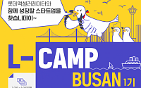 롯데 ‘L-CAMP’, 글로벌 스타트업 발굴… 부산 상륙